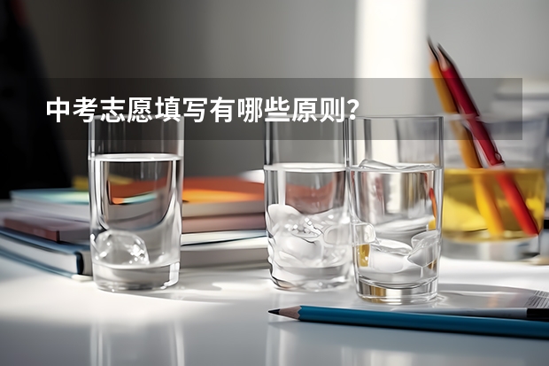 中考志愿填写有哪些原则？