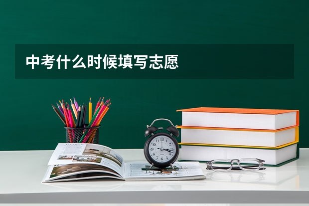 中考什么时候填写志愿