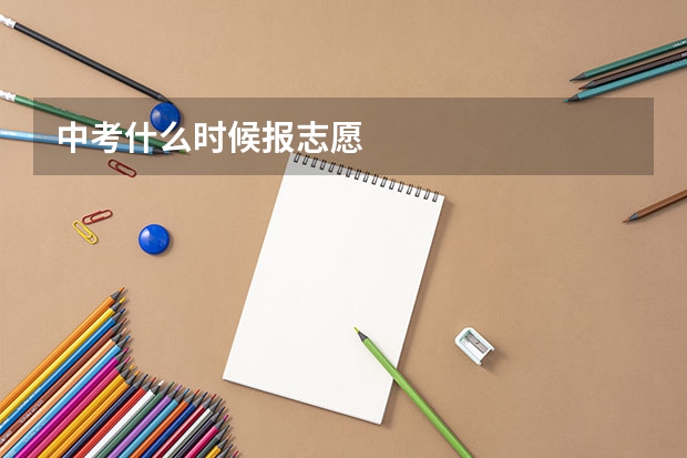 中考什么时候报志愿