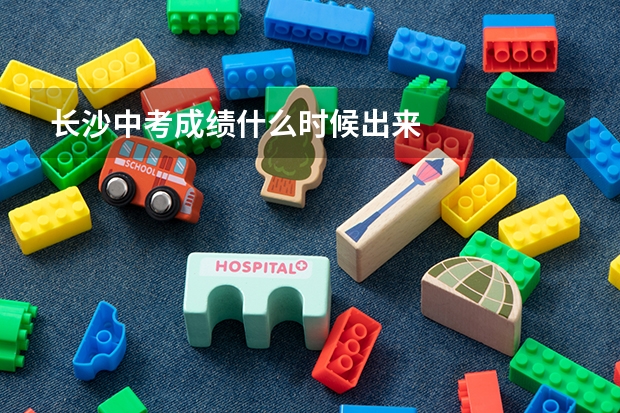 长沙中考成绩什么时候出来