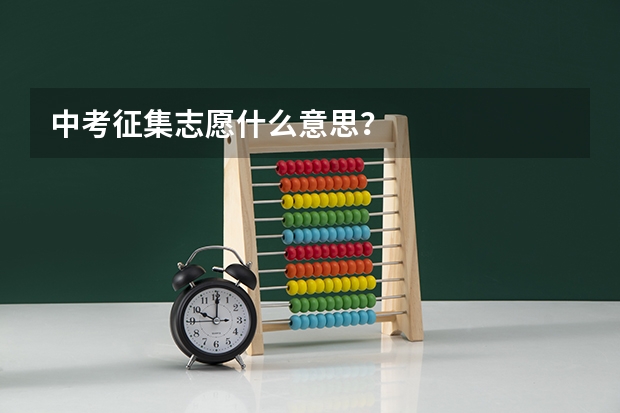 中考征集志愿什么意思？