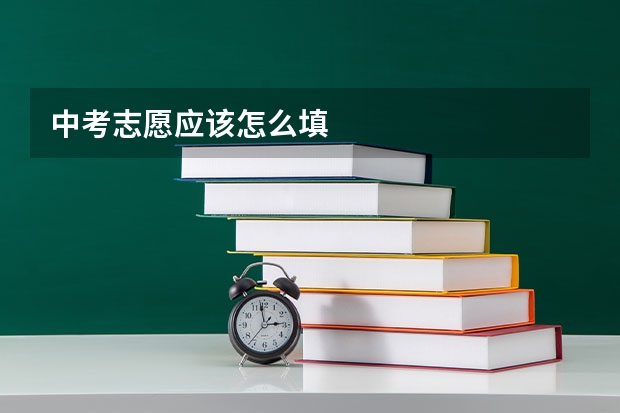 中考志愿应该怎么填