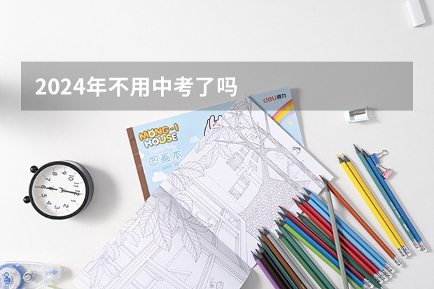2024年不用中考了吗