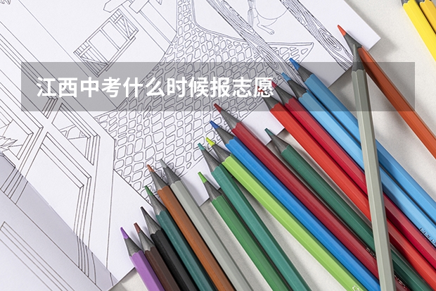江西中考什么时候报志愿