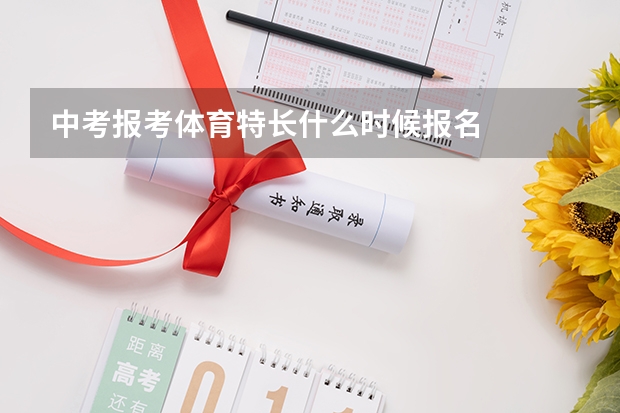 中考报考体育特长什么时候报名