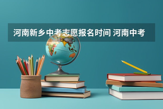 河南新乡中考志愿报名时间 河南中考报志愿时间