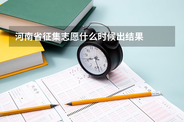 河南省征集志愿什么时候出结果