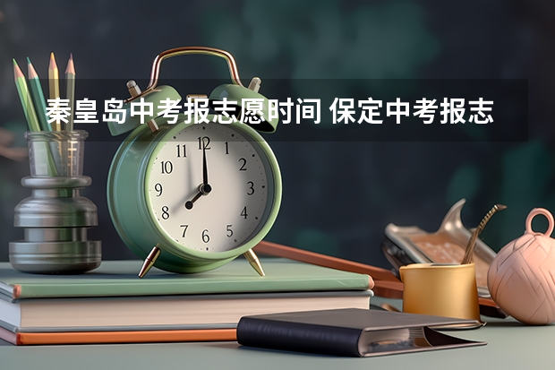秦皇岛中考报志愿时间 保定中考报志愿时间
