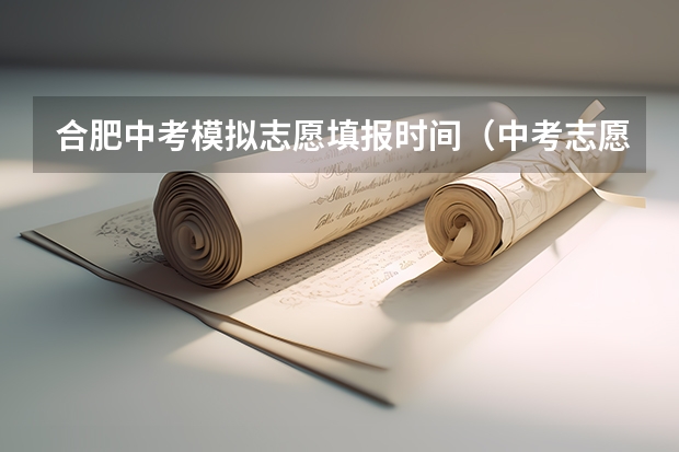 合肥中考模拟志愿填报时间（中考志愿填报时间）