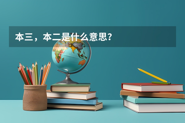 本三，本二是什么意思？