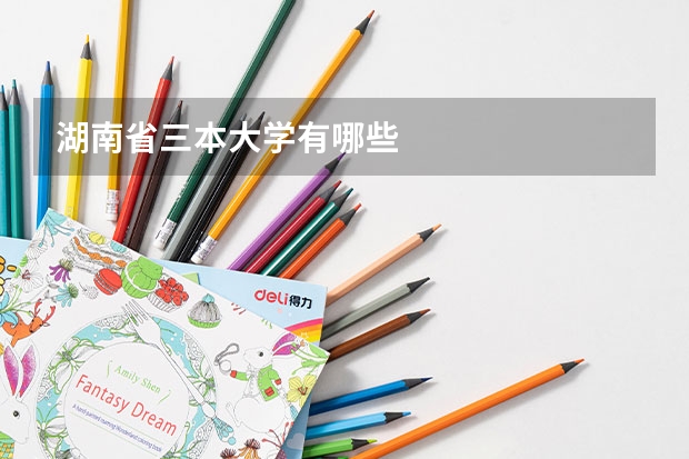 湖南省三本大学有哪些