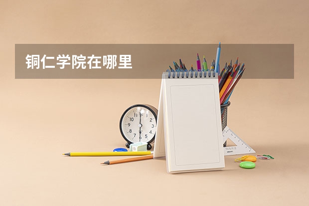 铜仁学院在哪里