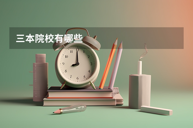 三本院校有哪些