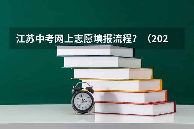 江苏中考网上志愿填报流程？（2023年南京中考时间）