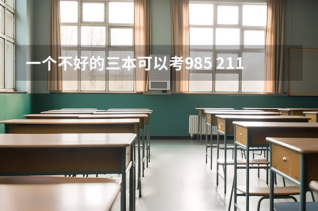 一个不好的三本可以考985 211的研究生吗？