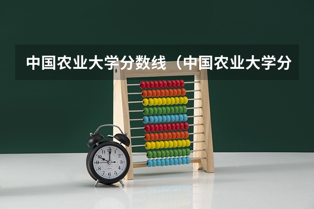 中国农业大学分数线（中国农业大学分数线2023）