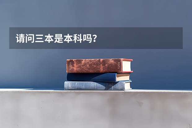 请问三本是本科吗？