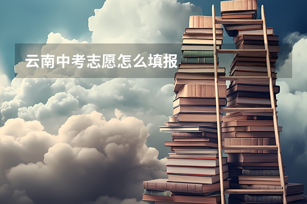 云南中考志愿怎么填报