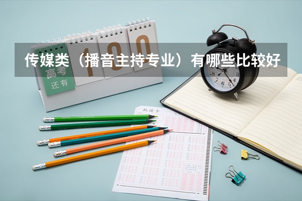传媒类（播音主持专业）有哪些比较好的学校？要二本三本类的
