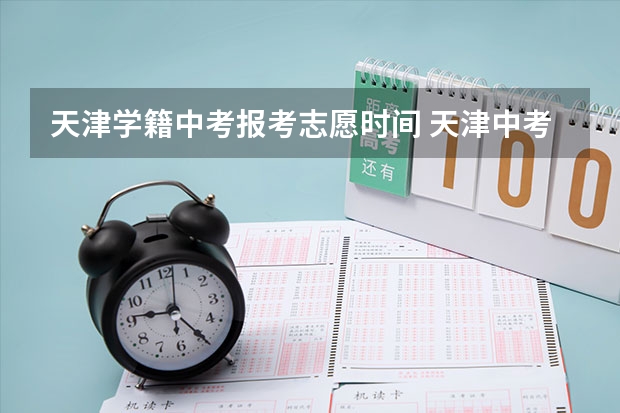 天津学籍中考报考志愿时间 天津中考报志愿时间