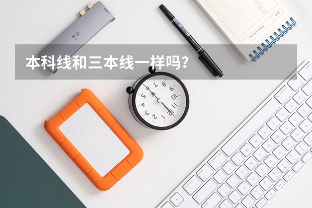 本科线和三本线一样吗？