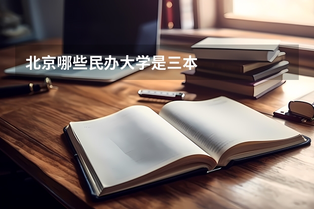 北京哪些民办大学是三本