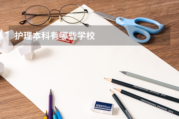 护理本科有哪些学校