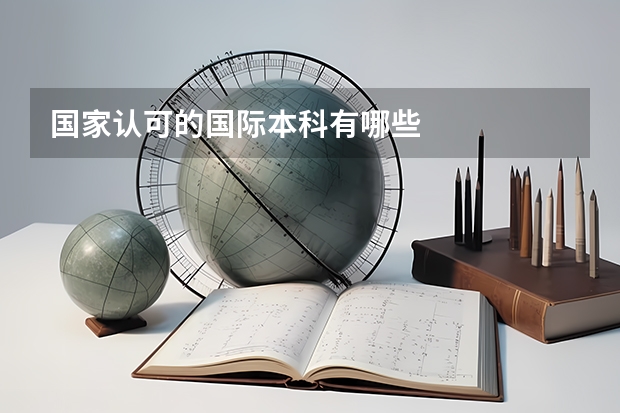 国家认可的国际本科有哪些