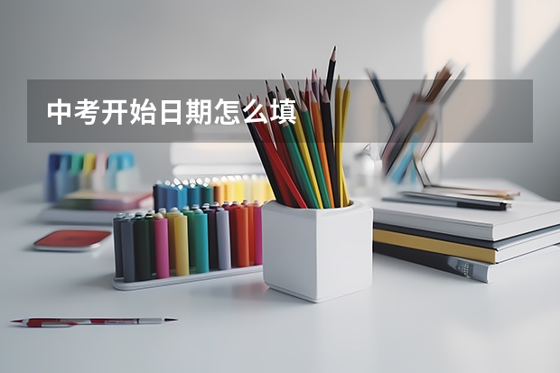 中考开始日期怎么填