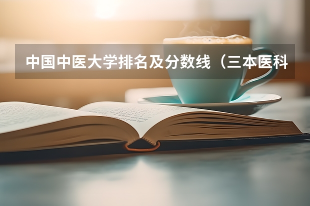 中国中医大学排名及分数线（三本医科大学排名及分数线）