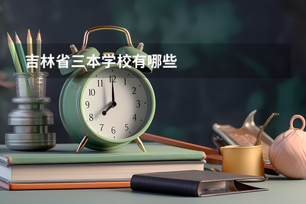 吉林省三本学校有哪些