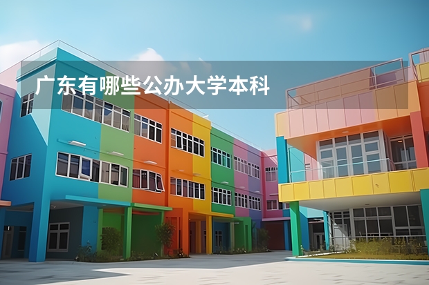 广东有哪些公办大学本科