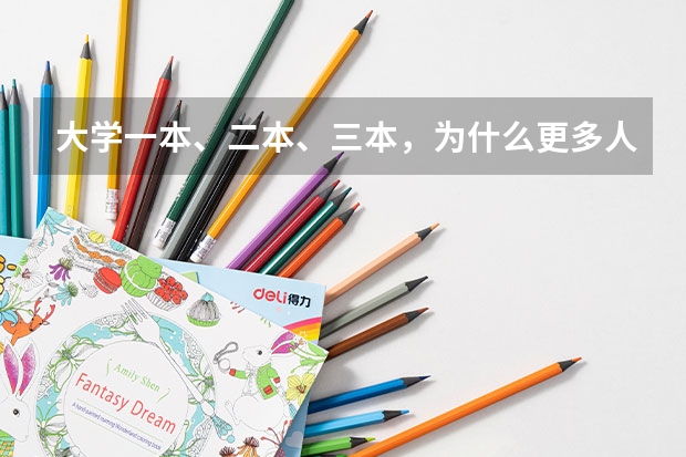 大学一本、二本、三本，为什么更多人愿意选择二本学校？