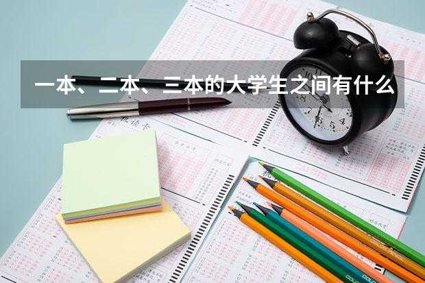 一本、二本、三本的大学生之间有什么差别？