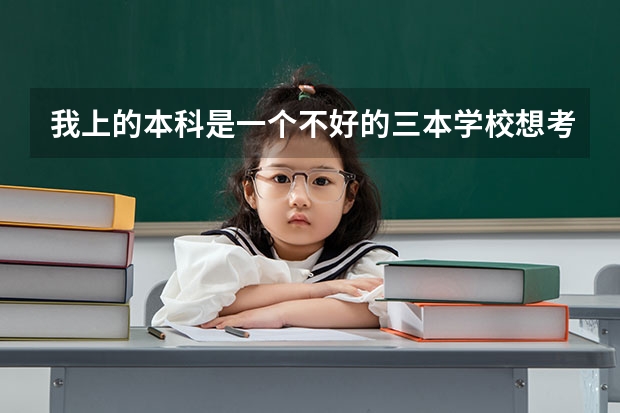 我上的本科是一个不好的三本学校想考复旦大学的研究生可以考上吗?