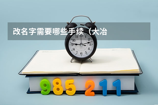 改名字需要哪些手续（大冶