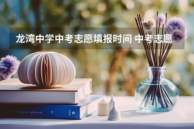 龙湾中学中考志愿填报时间 中考志愿填报时间