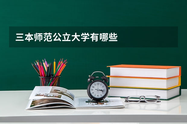 三本师范公立大学有哪些
