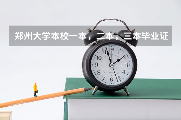 郑州大学本校一本,二本,三本毕业证有区别吗?急急急
