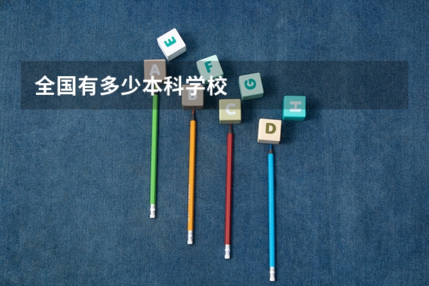 全国有多少本科学校