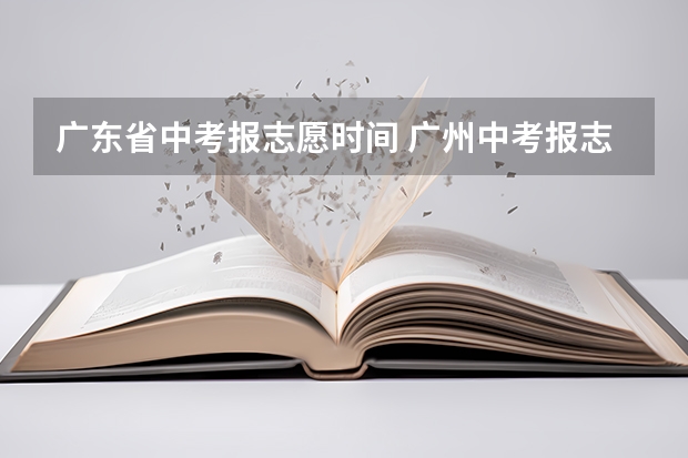 广东省中考报志愿时间 广州中考报志愿时间 2023年