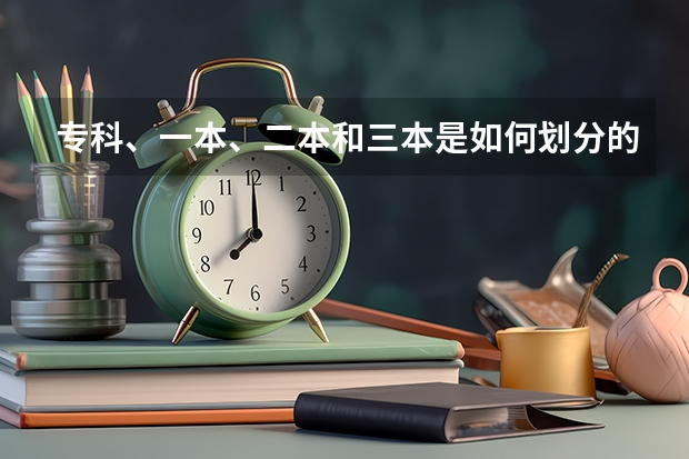 专科、一本、二本和三本是如何划分的？