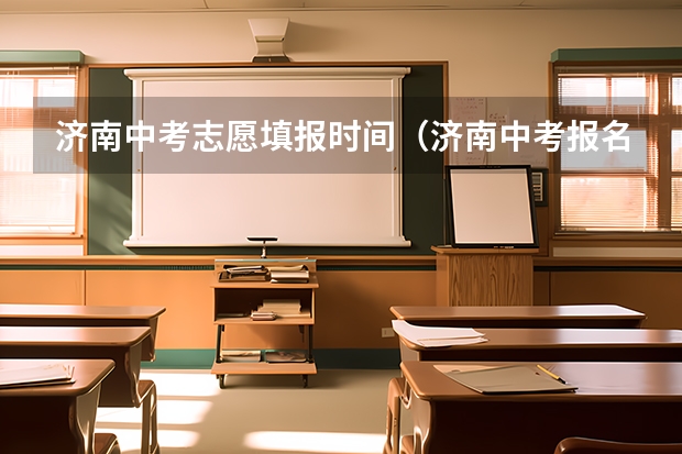 济南中考志愿填报时间（济南中考报名流程）