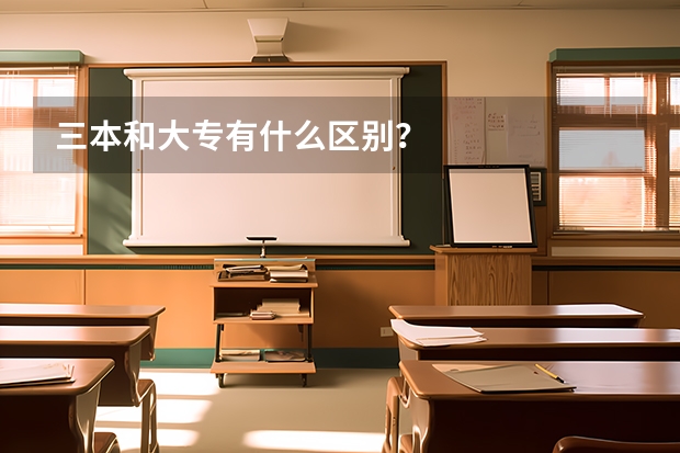 三本和大专有什么区别？