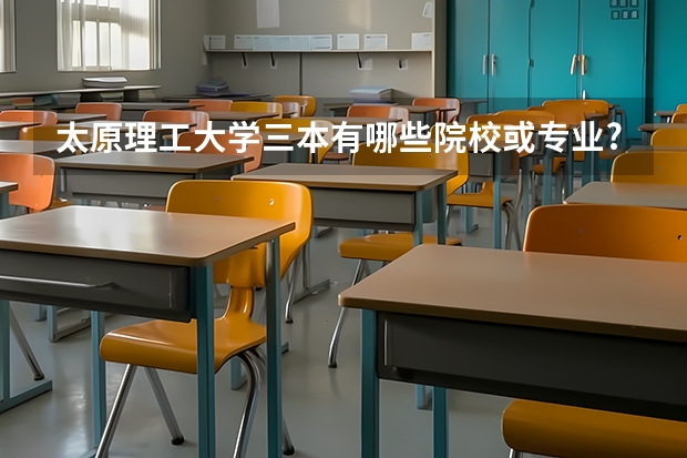太原理工大学三本有哪些院校或专业?
