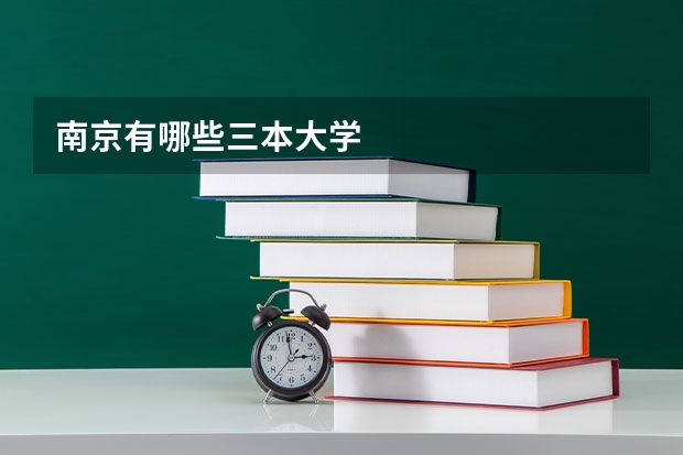 南京有哪些三本大学
