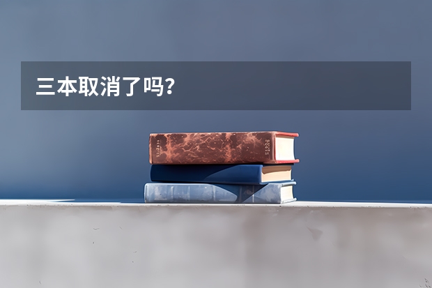 三本取消了吗？