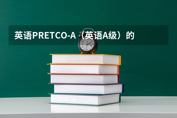英语PRETCO-A（英语A级）的试卷全国统一吗?