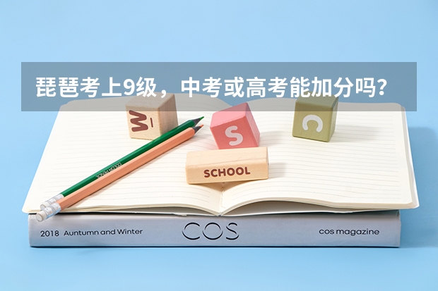 琵琶考上9级，中考或高考能加分吗？