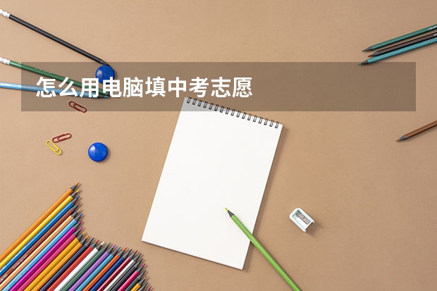 怎么用电脑填中考志愿